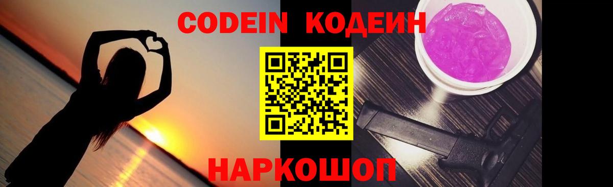 Обнинск  Кодеин Purple Drank  Вход с VPN  Кодеиновый сироп Lean напиток Lean (лин) 